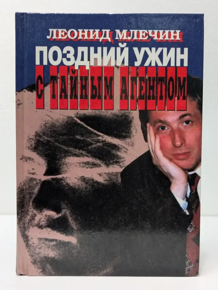 Поздний ужин с тайным агентом