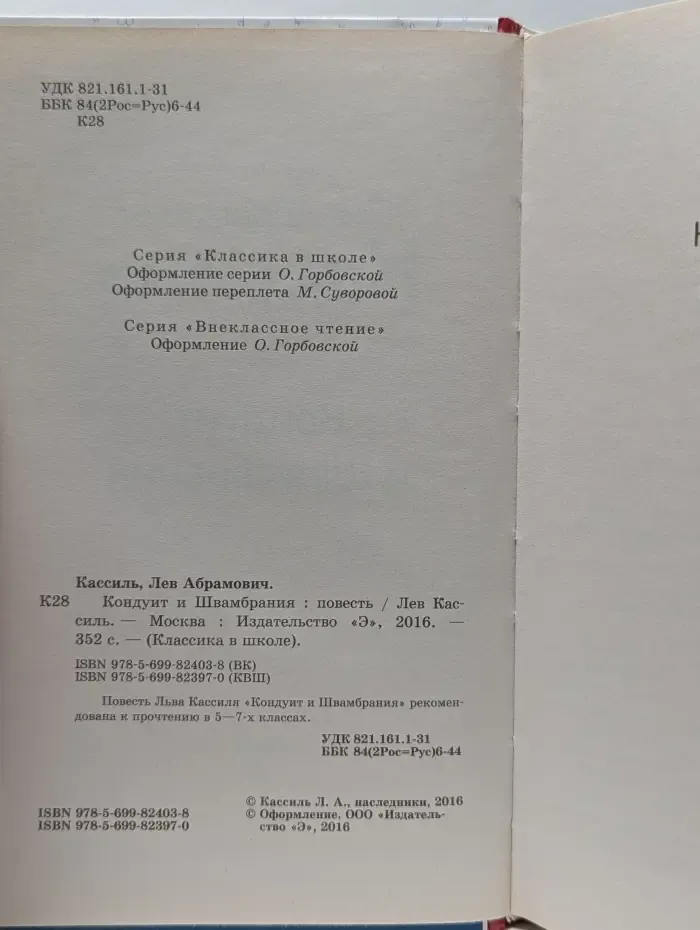Кондуит и Швамбрания