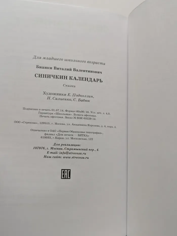 Библиотека школьника. Синичкин календарь