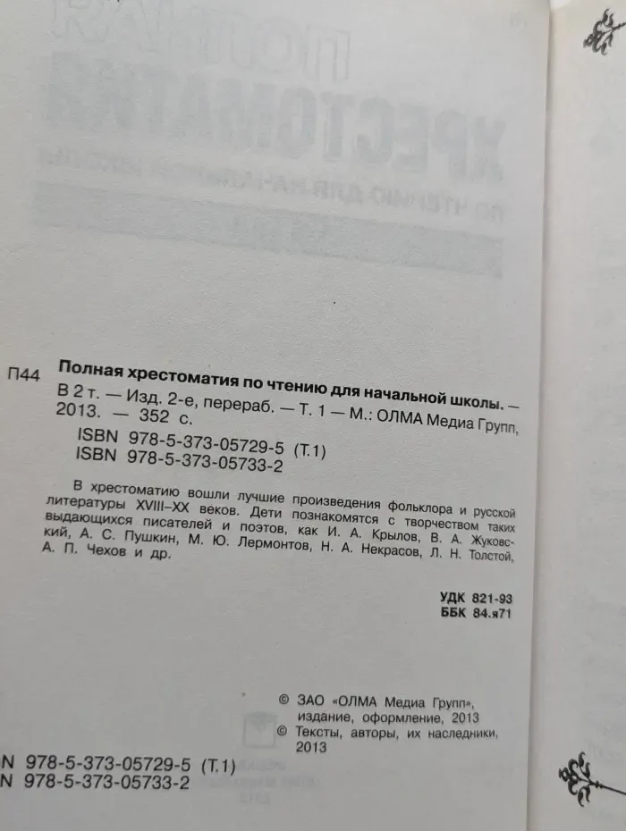 Полная хрестоматия по чтению для начальной школы. Том 1