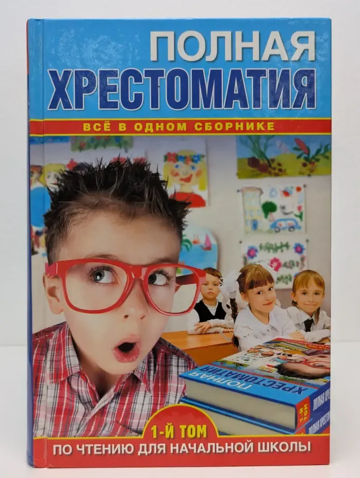Полная хрестоматия по чтению для начальной школы. Том 1