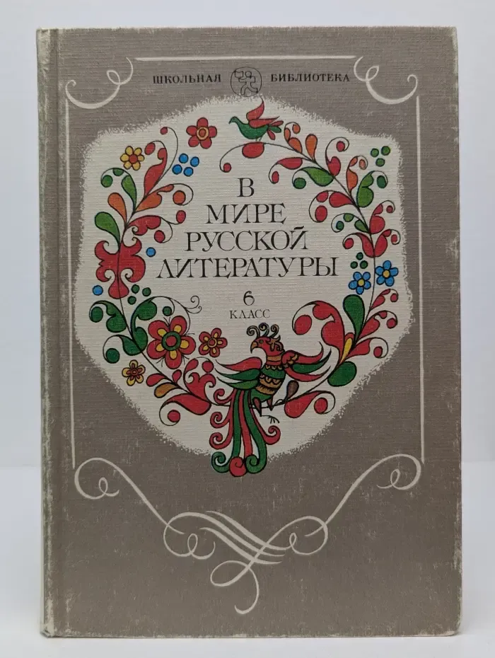 Школьная библиотека. В мире русской литературы. Книга для внеклассного чтения. 6 класс