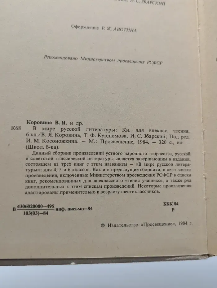 Школьная библиотека. В мире русской литературы. Книга для внеклассного чтения. 6 класс