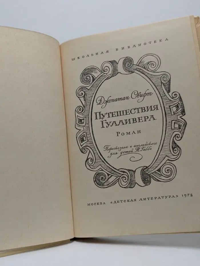 Школьная библиотека. Путешествия Гулливера
