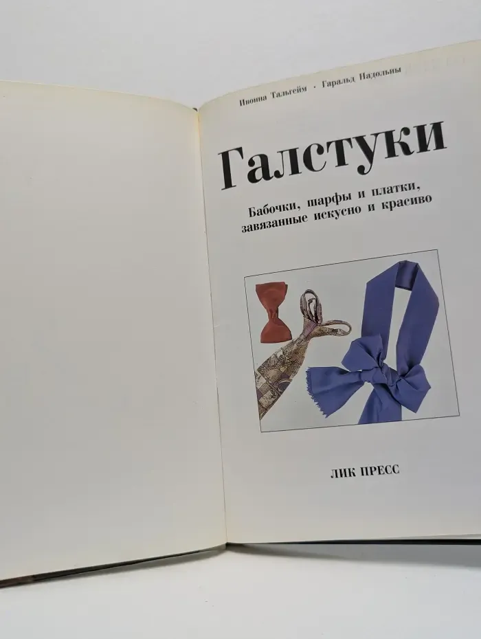 Галстуки. Бабочки, шарфы и платки, завязанные искусно и красиво
