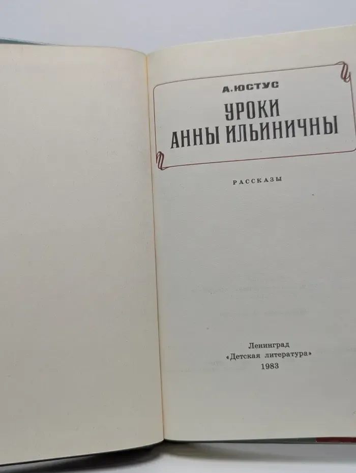 Уроки Анны Ильиничны. Рассказы