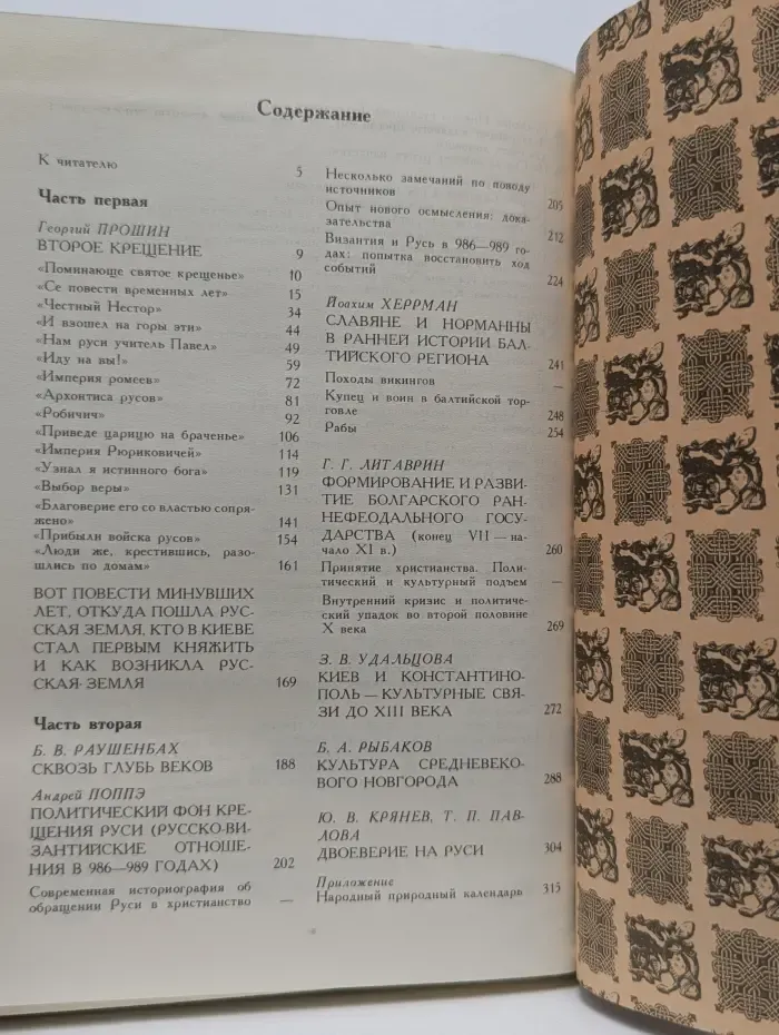 Как была крещена Русь