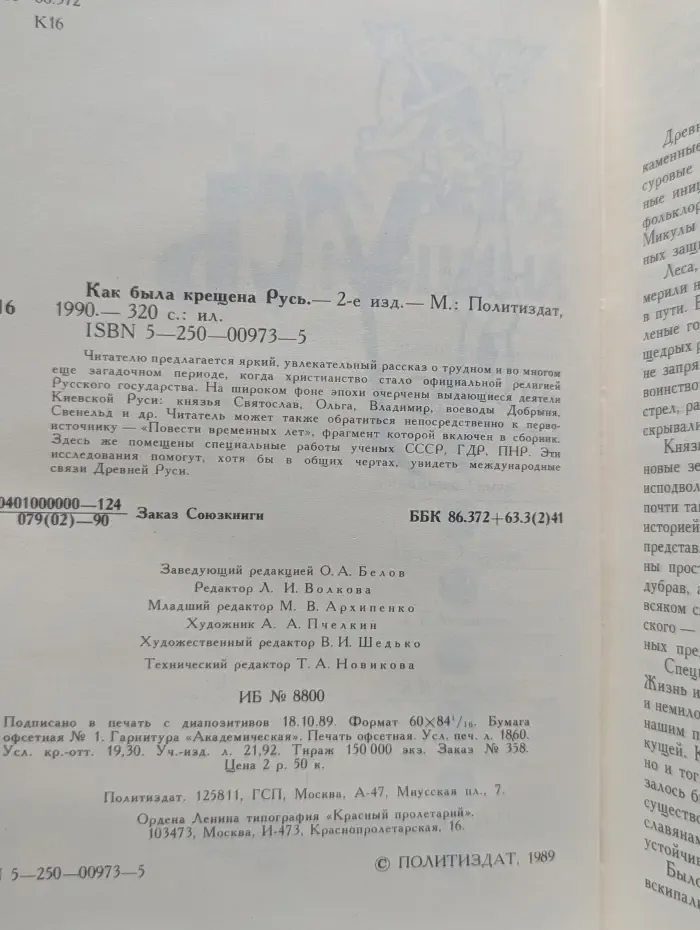 Как была крещена Русь
