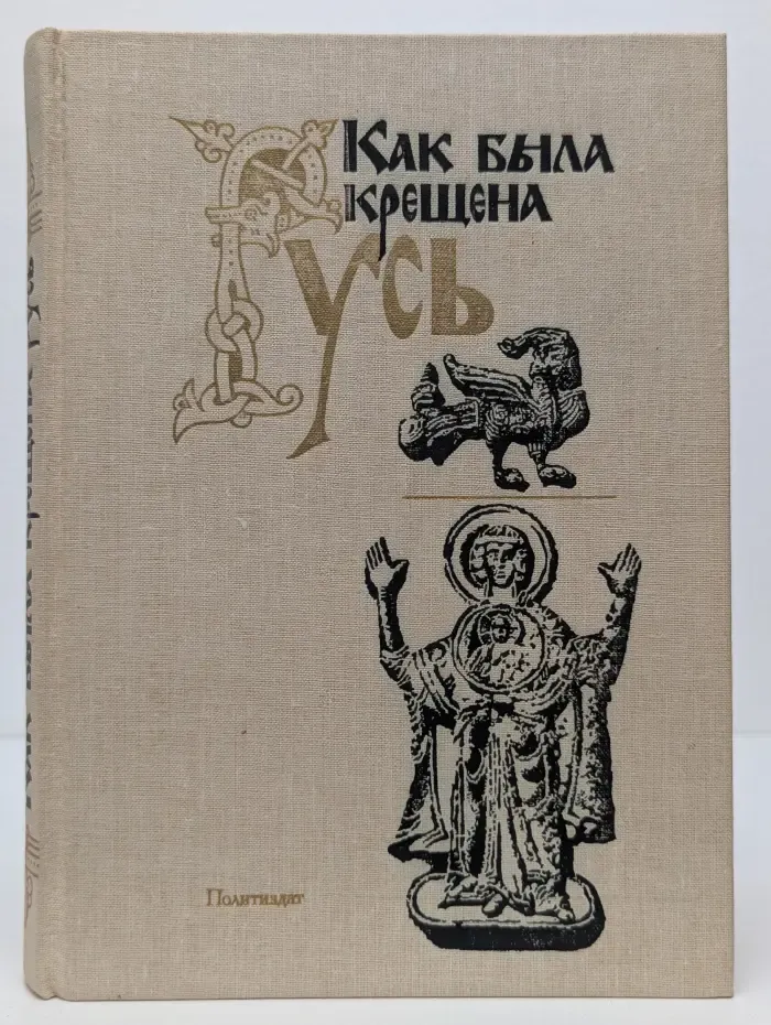 Как была крещена Русь