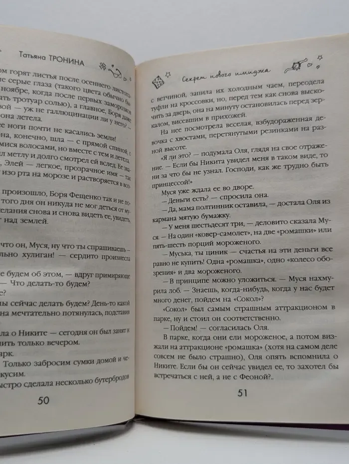 Только для девчонок. Секрет нового имиджа