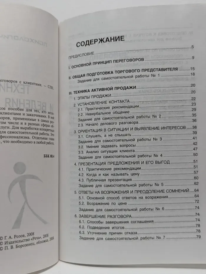 Техники продаж и ведения переговоров с клиентами
