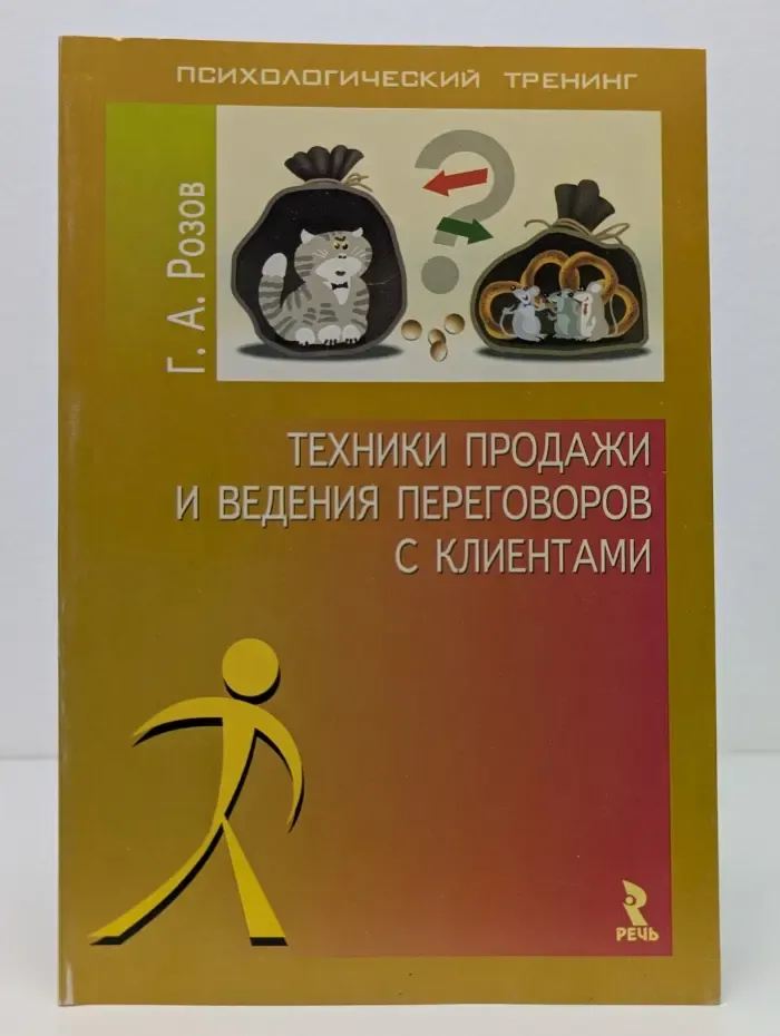 Техники продаж и ведения переговоров с клиентами