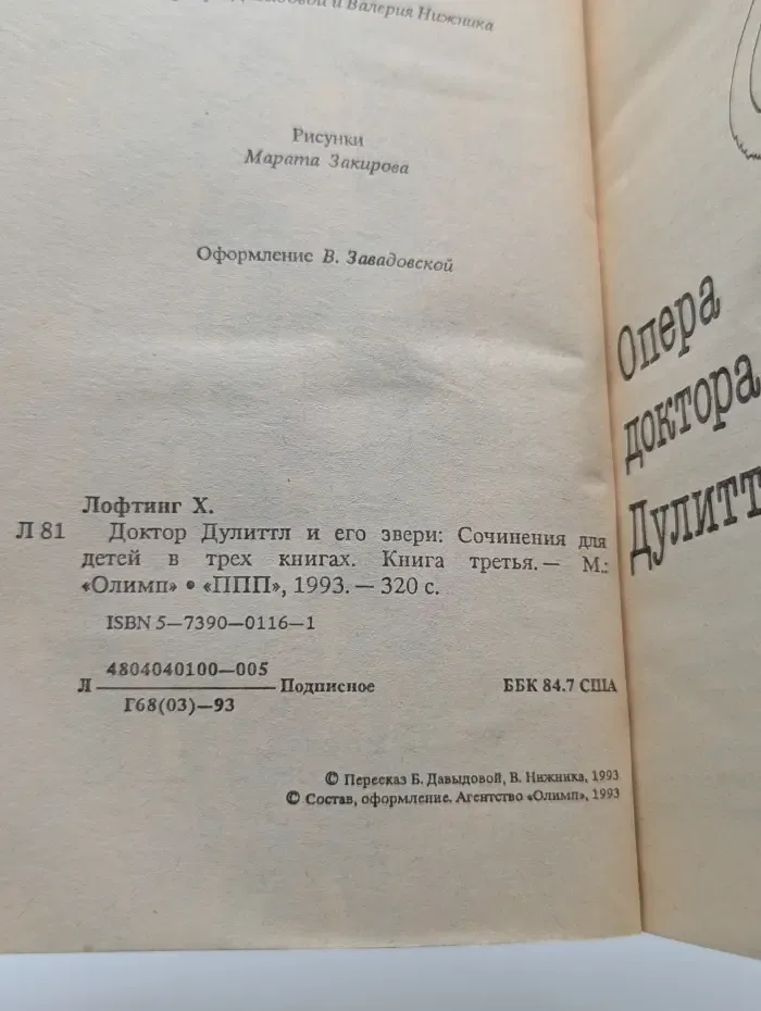 Доктор Дулиттл и его звери. Сочинения для детей в 3 книгах. Книга 3