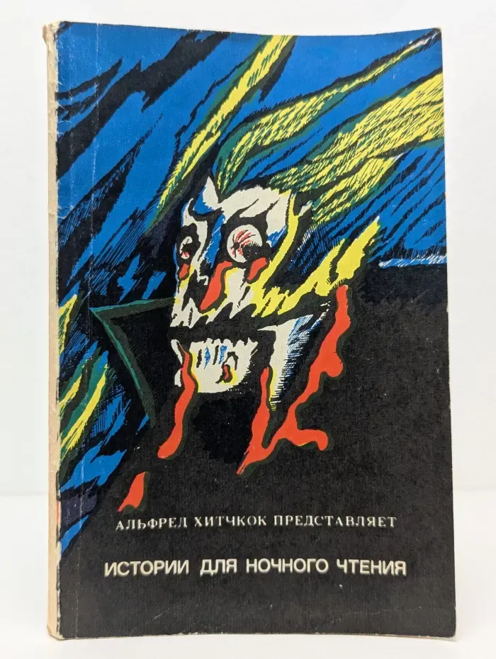 Истории для ночного чтения
