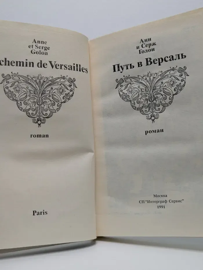 Путь в Версаль