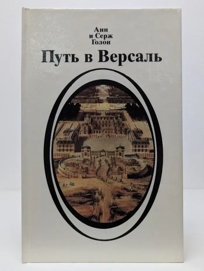 Путь в Версаль