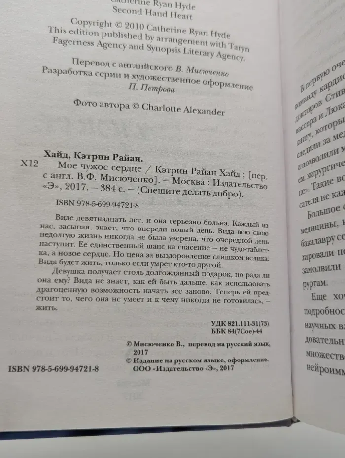 Спешите делать добро. Мое чужое сердце