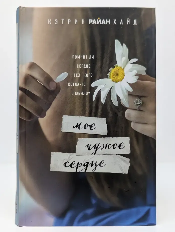 Спешите делать добро. Мое чужое сердце