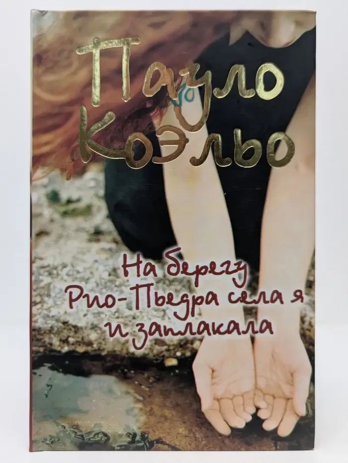 На берегу Рио-Пьедра села я и заплакала