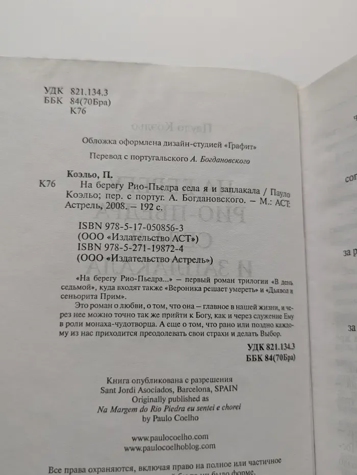 На берегу Рио-Пьедра села я и заплакала