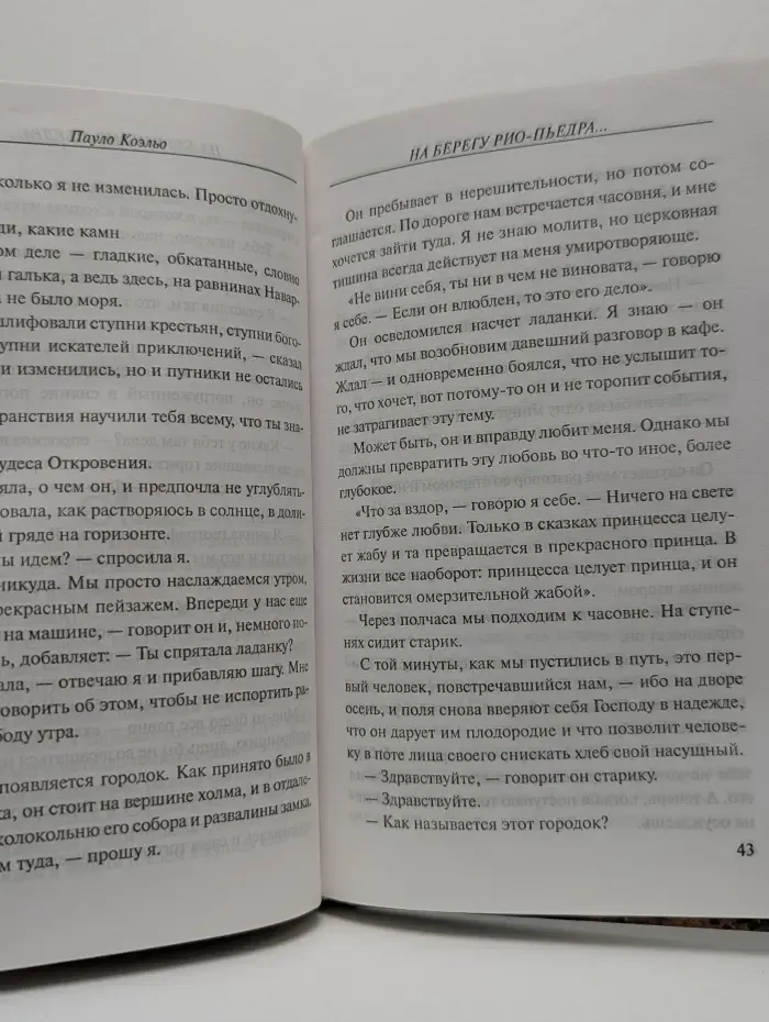 На берегу Рио-Пьедра села я и заплакала
