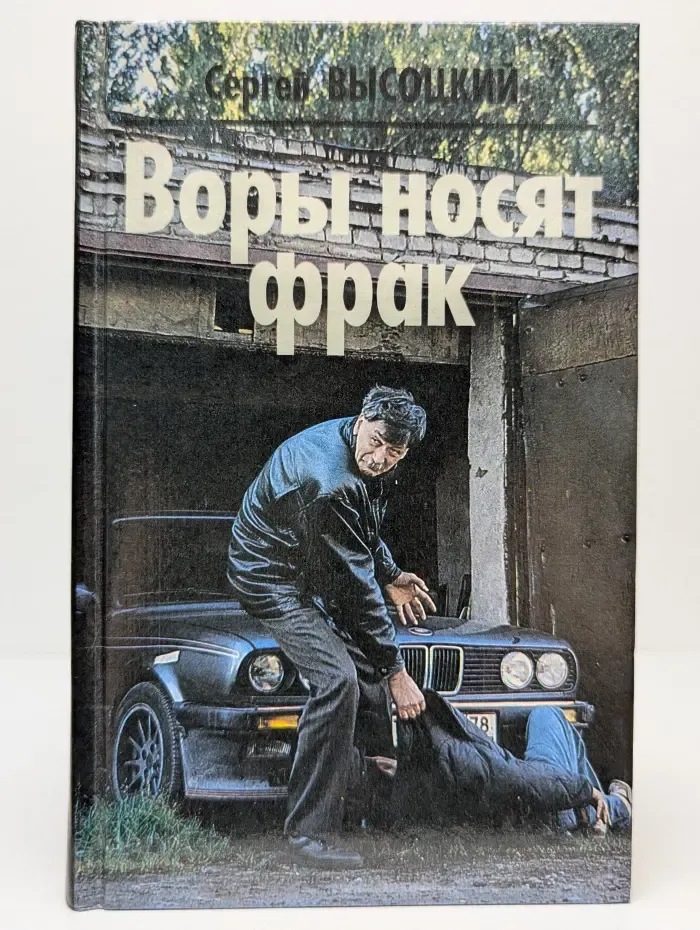 Воры носят фрак