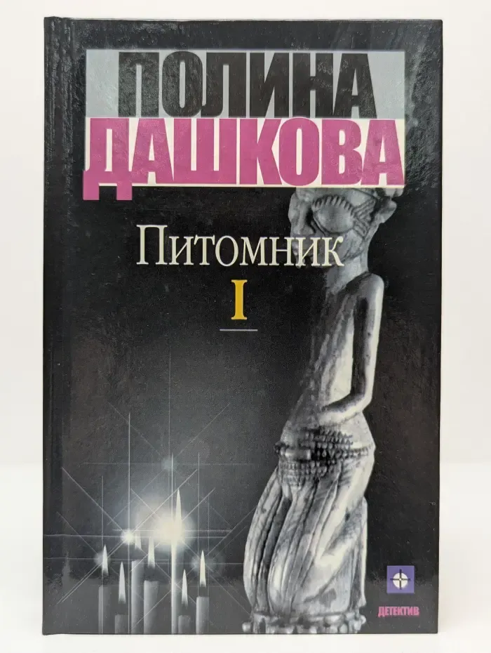 Питомник. Том 1