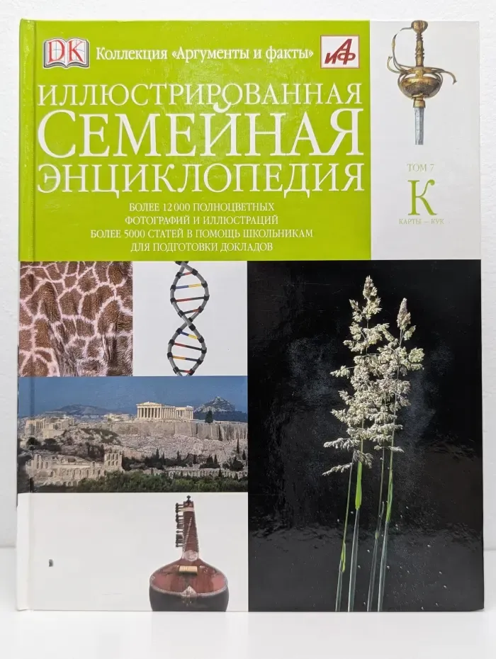 Иллюстрированная семейная энциклопедия. В 24 томах. Том 7. Карты-Кук