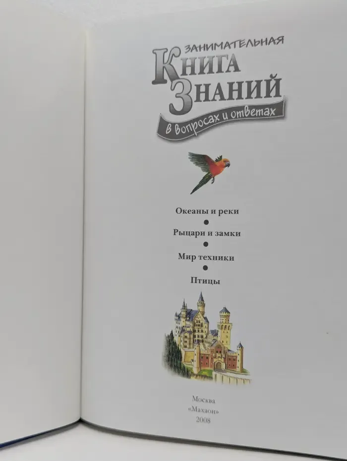 Занимательная книга знаний в вопросах и ответах