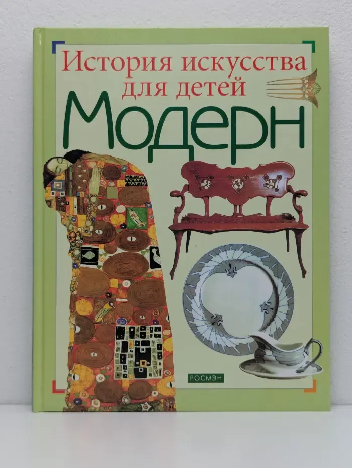 История искусства для детей. Модерн