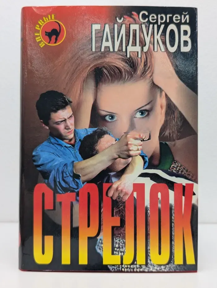 Черная кошка. Стрелок