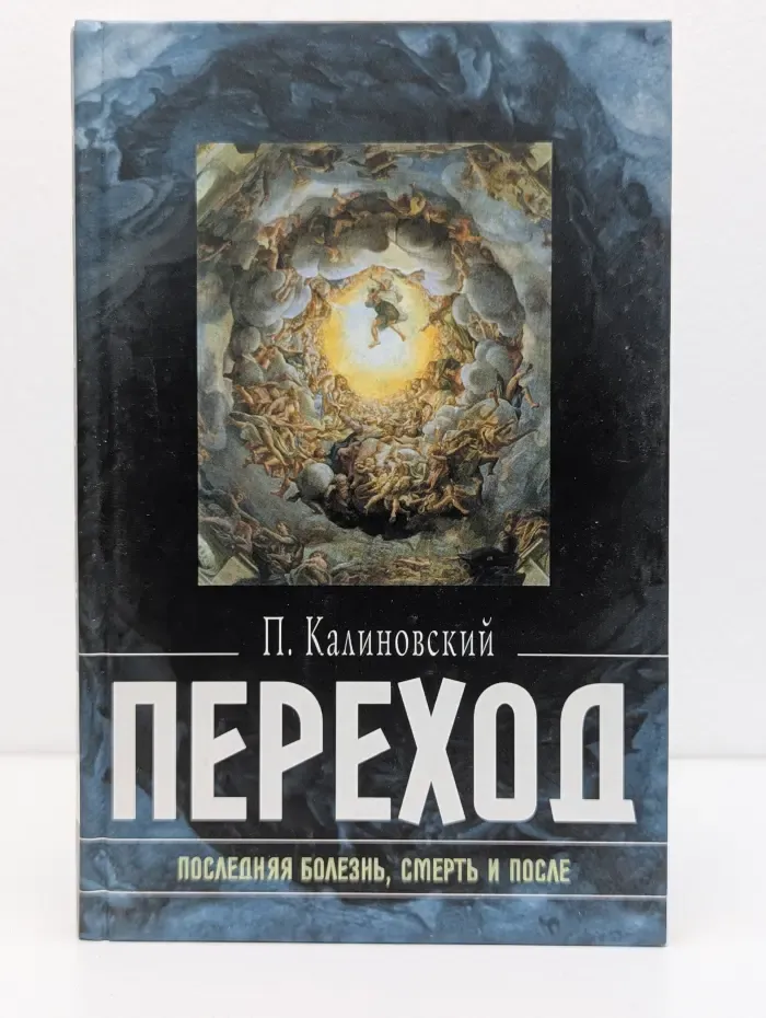 Переход. Последняя болезнь, смерть и после