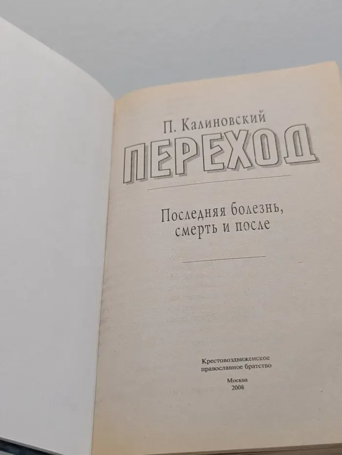 Переход. Последняя болезнь, смерть и после