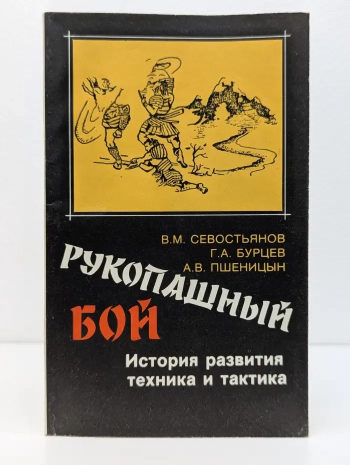 Рукопашный бой. История развития, техника и тактика