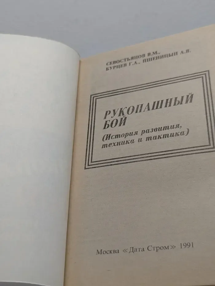 Рукопашный бой. История развития, техника и тактика