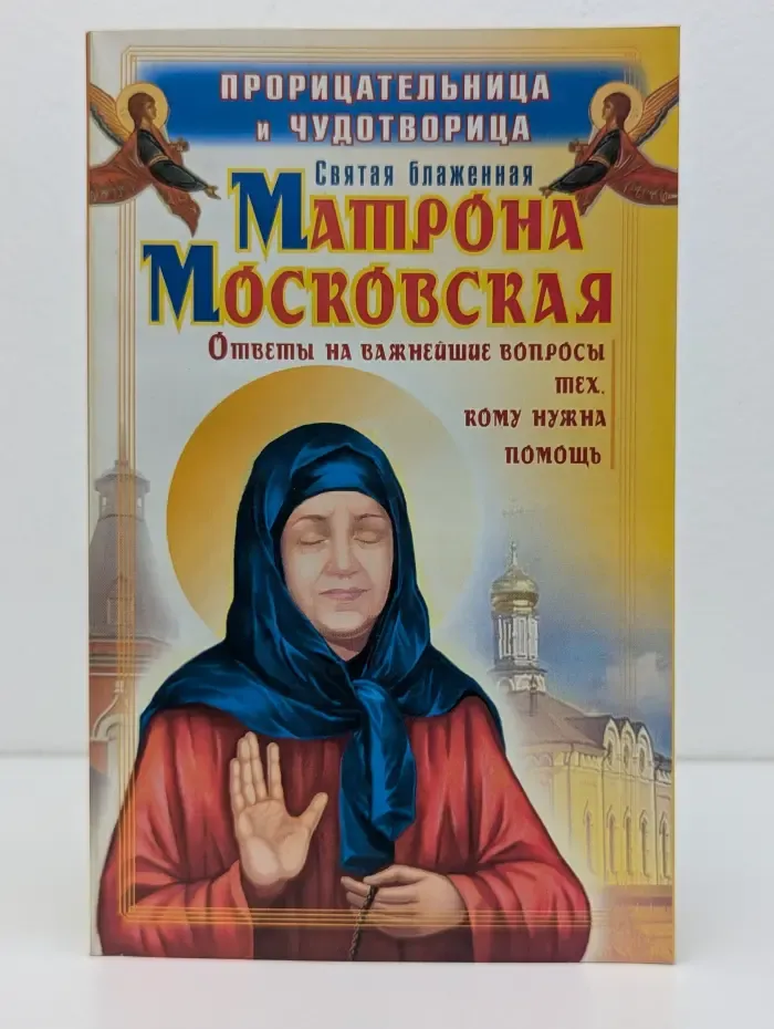 Святые вам помогут. Прорицательница и чудотворица святая блаженная Матрона Московская