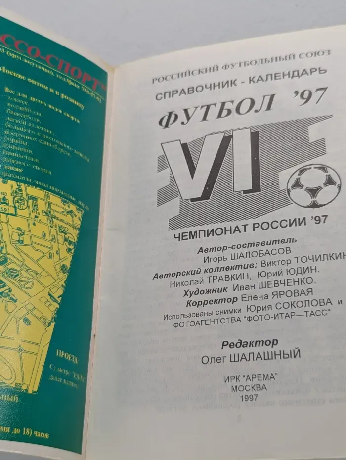 Футбол 97. Чемпионат России 97