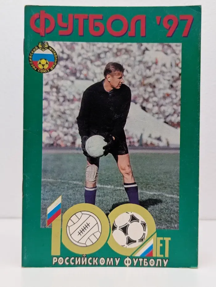 Футбол 97. Чемпионат России 97