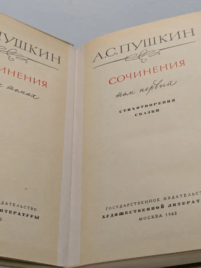 А. С. Пушкин. Сочинения в 3 томах. Том 1