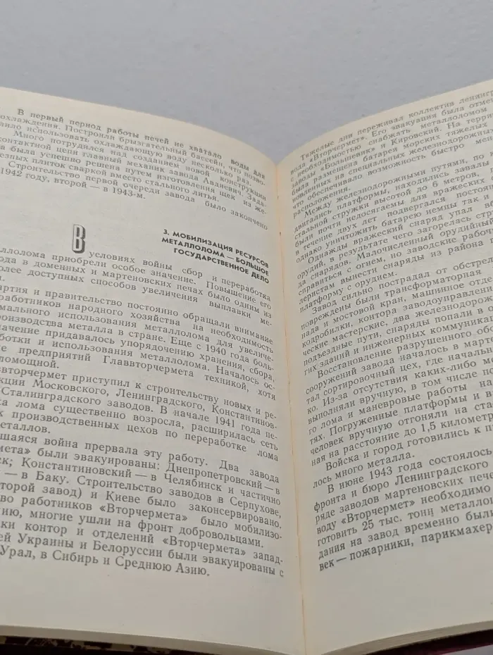 Сталь для победы. Черная металлургия СССР в годы Великой Отечественной войны
