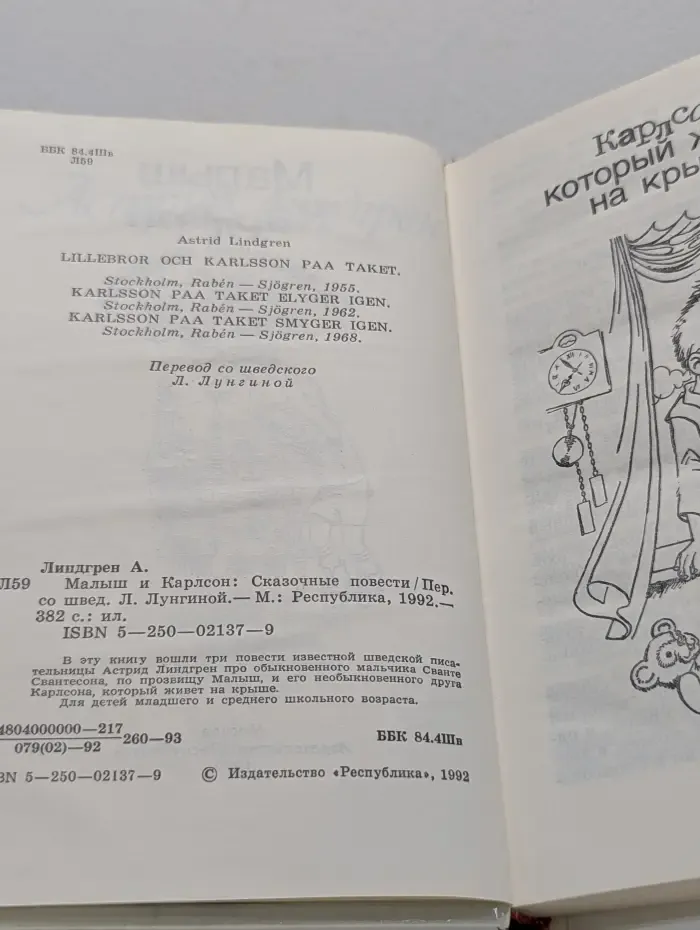 Малыш и Карлсон