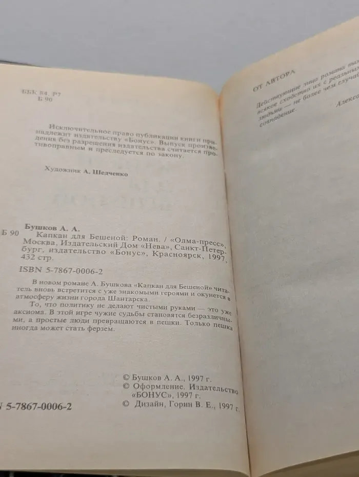 Капкан для Бешеной