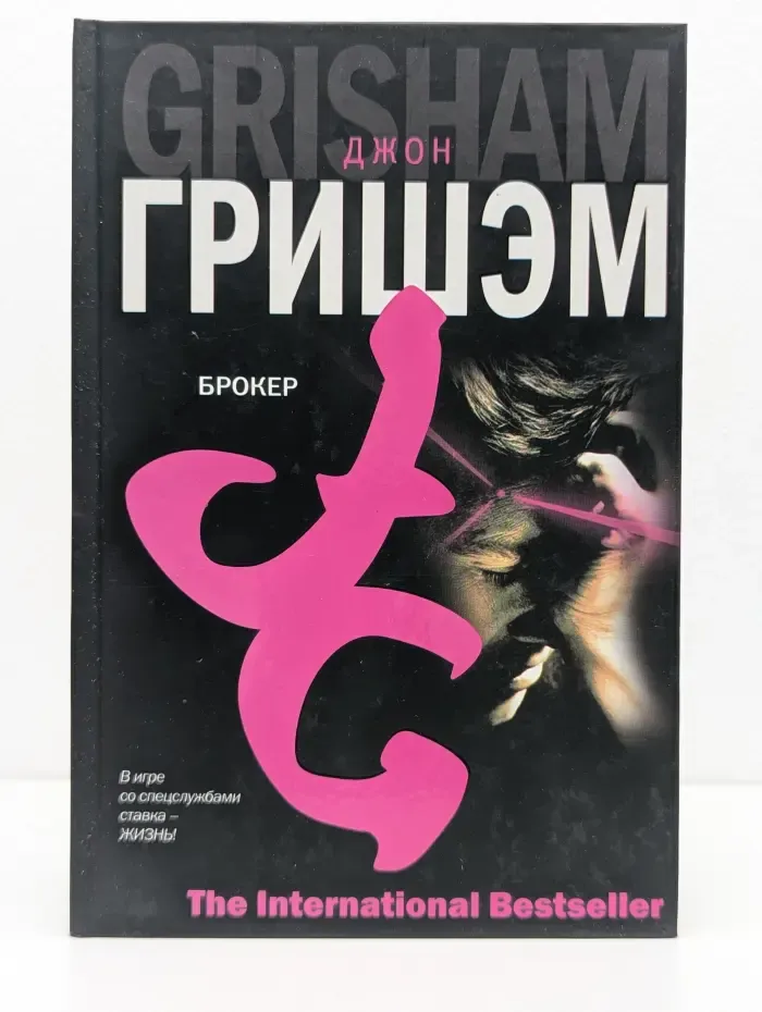 The International Bestseller. Брокер