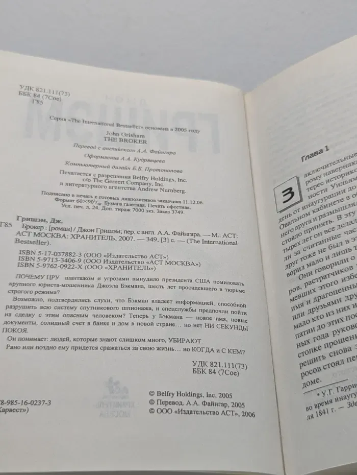 The International Bestseller. Брокер