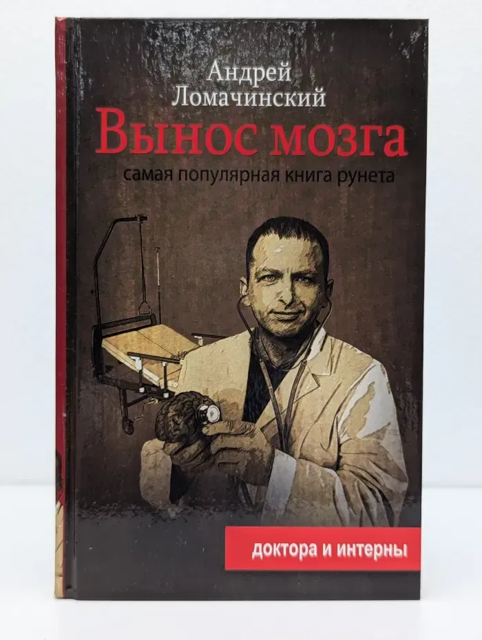 Доктора и интерны. Вынос мозга. Рассказы судмедэксперта
