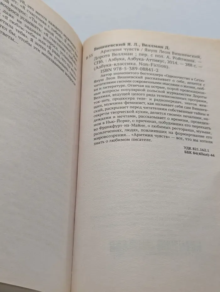Азбука-Классика. Non-Fiction. Аритмия чувств