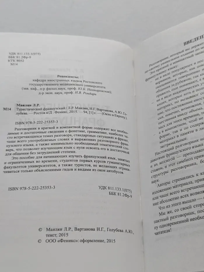 Окно в Европу. Туристический французский