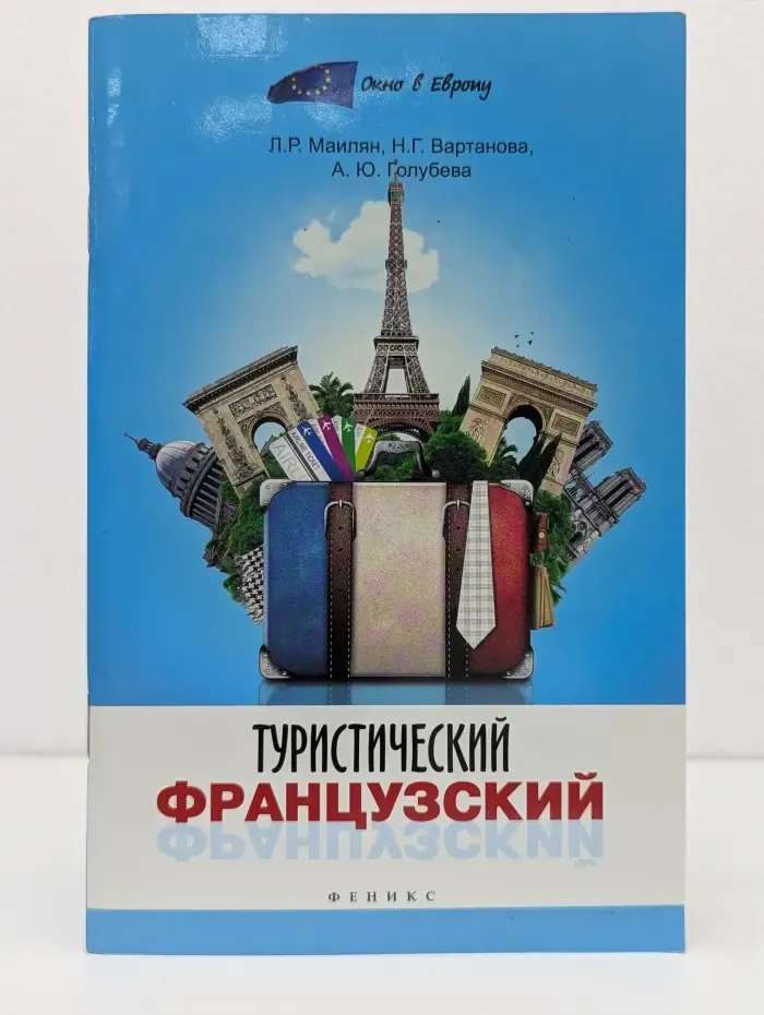 Окно в Европу. Туристический французский