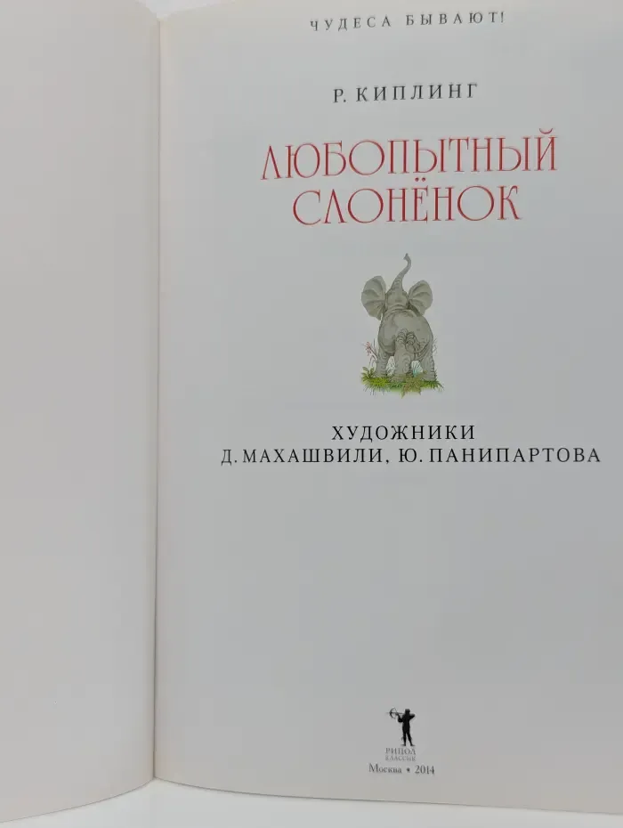 Любопытный слонёнок