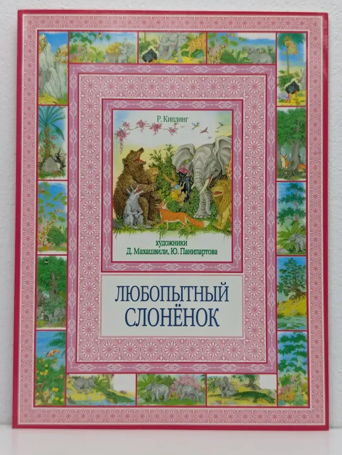 Любопытный слонёнок